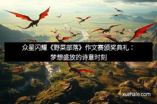 众星闪耀《野菜部落》作文赛颁奖典礼：梦想盛放的诗意时刻