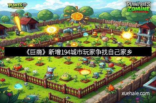 《巨商》新增194城市玩家争找自己家乡